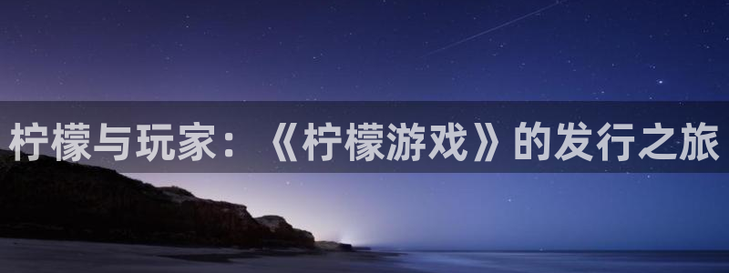 广州新宝GG网络科技有限公司招聘：柠檬与玩家：《柠檬游戏》的发行之旅